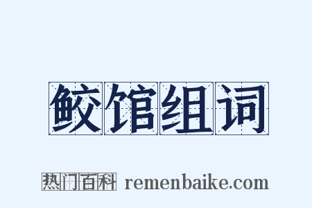 鲛馆组词是什么意思的图片